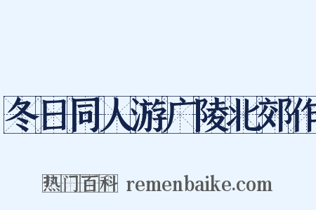 冬日同人游广陵北郊作是什么意思的图片
